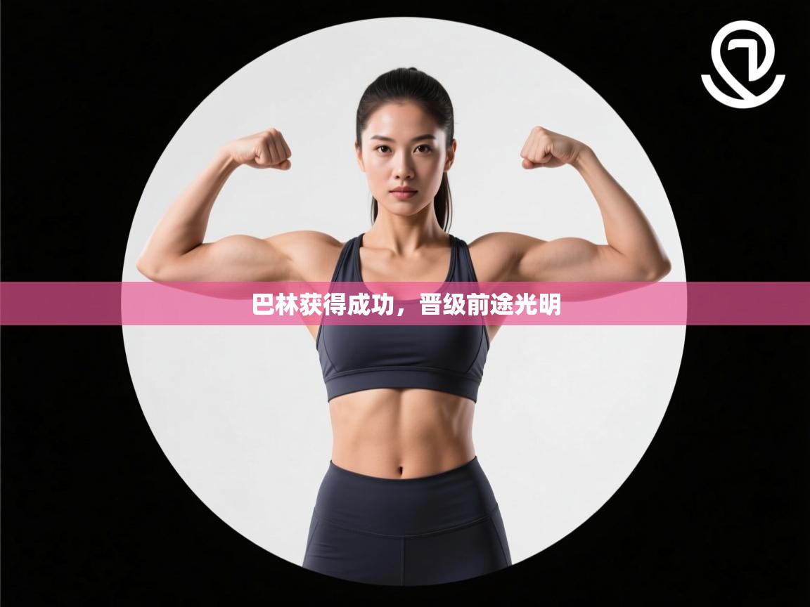 巴林获得成功，晋级前途光明  第1张