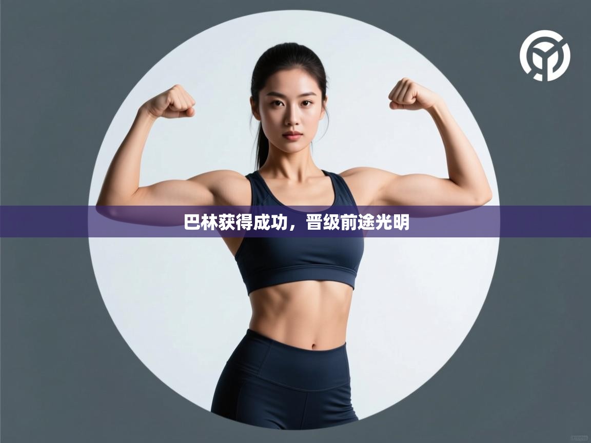 巴林获得成功，晋级前途光明  第2张