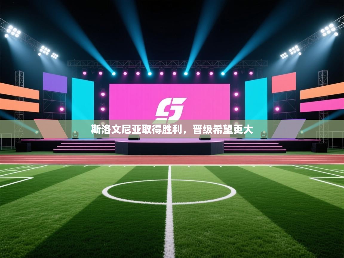 斯洛文尼亚取得胜利,晋级希望更大 第1张