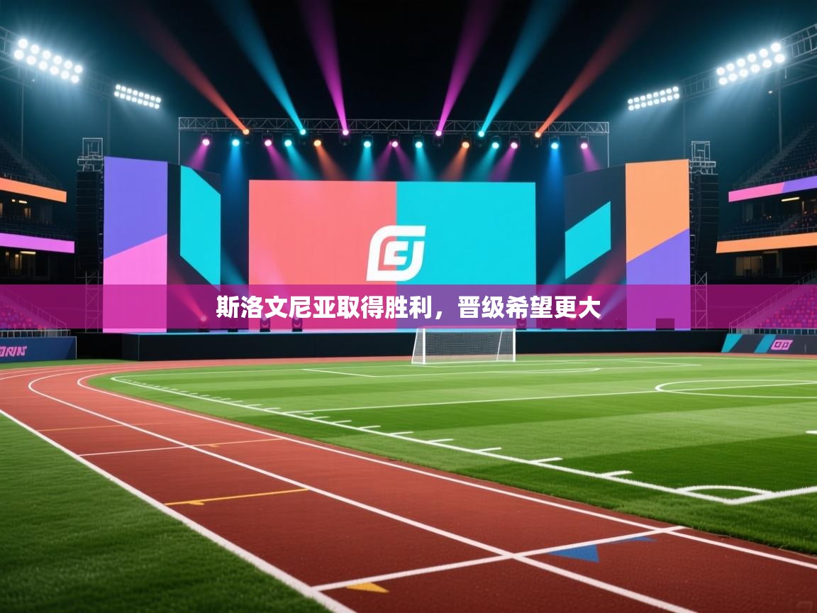 斯洛文尼亚取得胜利,晋级希望更大 第2张