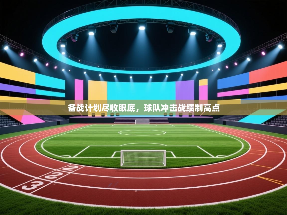 备战计划尽收眼底,球队冲击战绩制高点 第2张