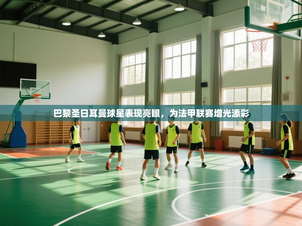 巴黎圣日耳曼球星表现亮眼，为法甲联赛增光添彩  第1张