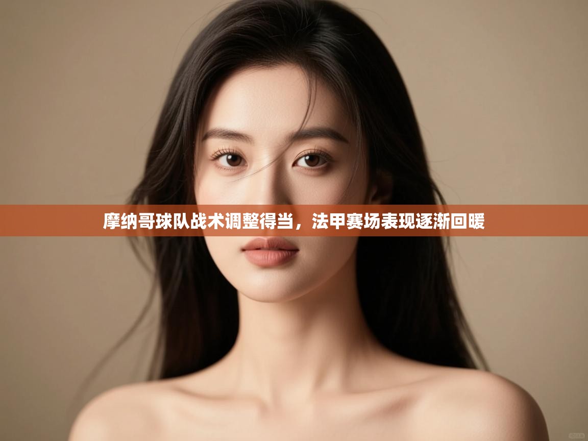 摩纳哥球队战术调整得当，法甲赛场表现逐渐回暖  第1张