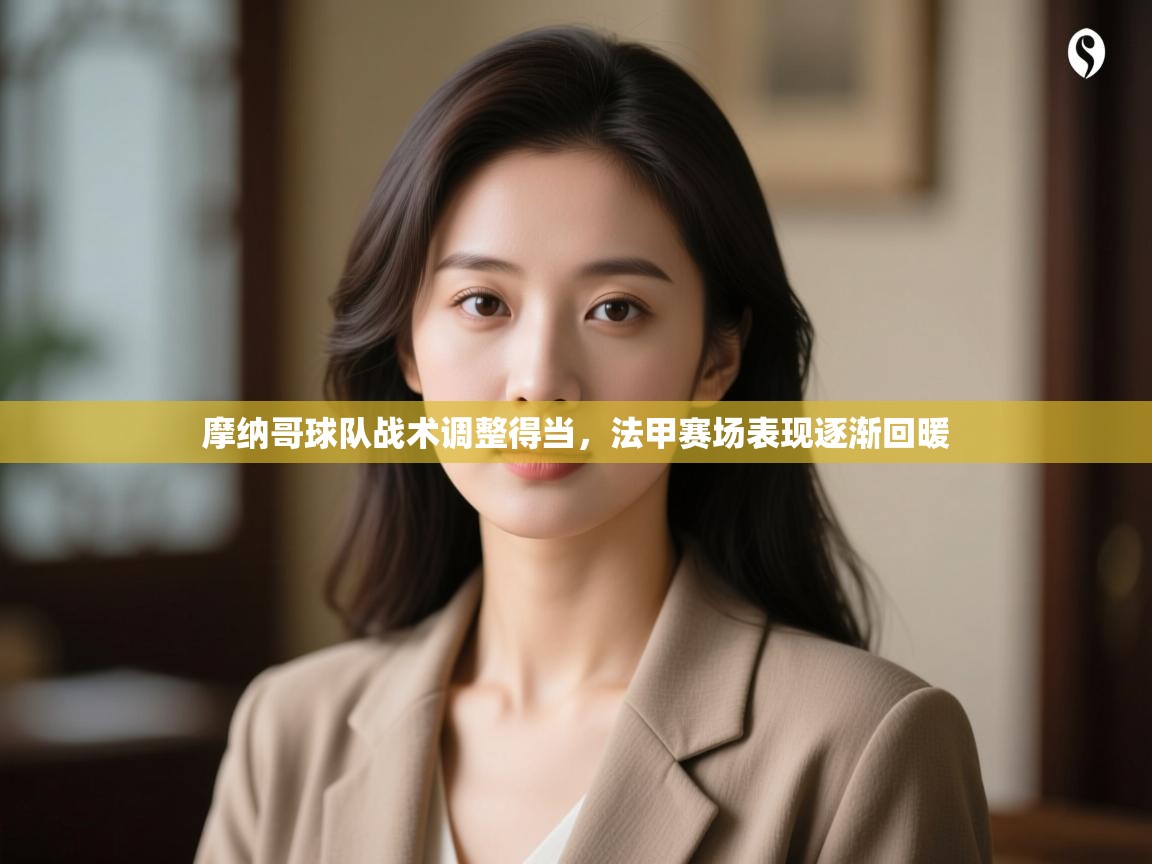 摩纳哥球队战术调整得当，法甲赛场表现逐渐回暖  第2张