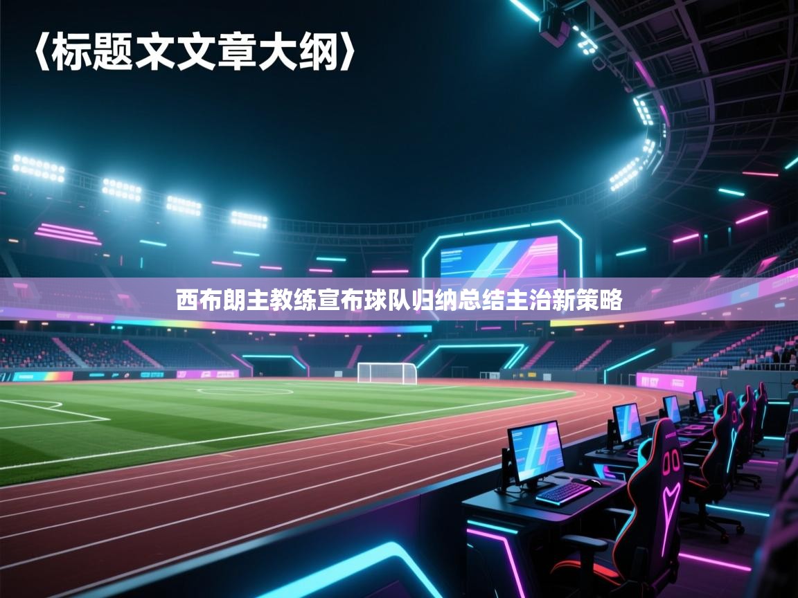 西布朗主教练宣布球队归纳总结主治新策略  第1张