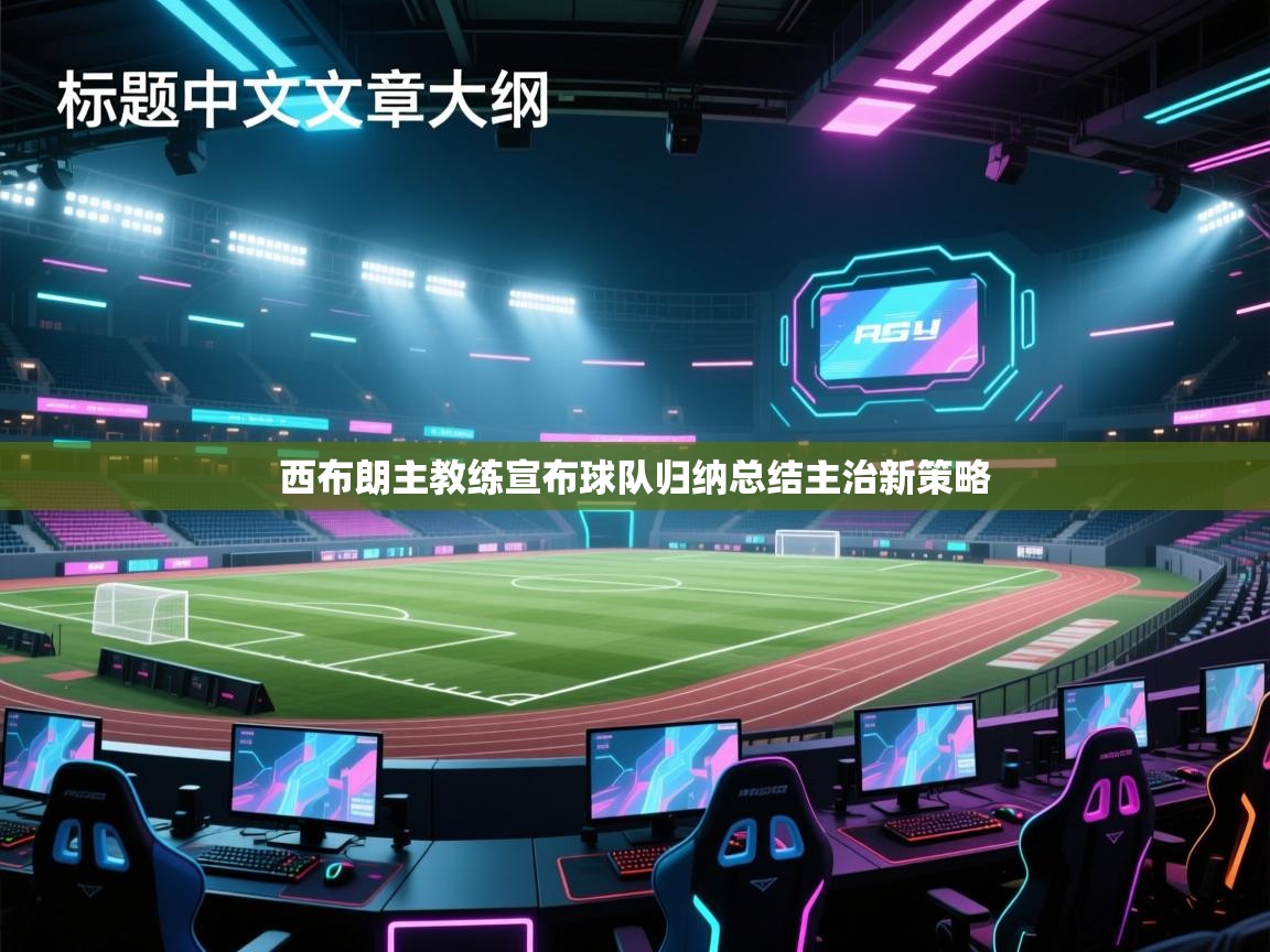 西布朗主教练宣布球队归纳总结主治新策略  第2张