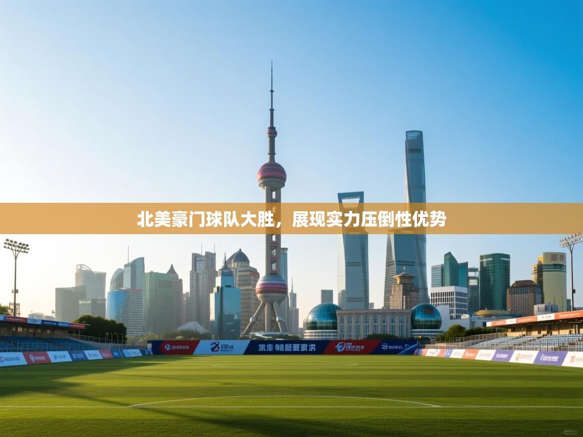 北美豪门球队大胜，展现实力压倒性优势  第1张