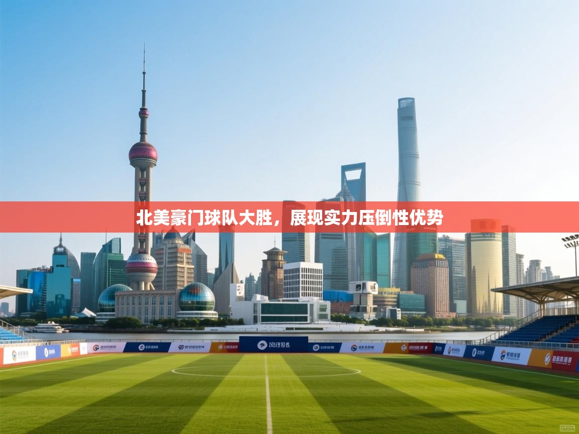 北美豪门球队大胜，展现实力压倒性优势  第2张