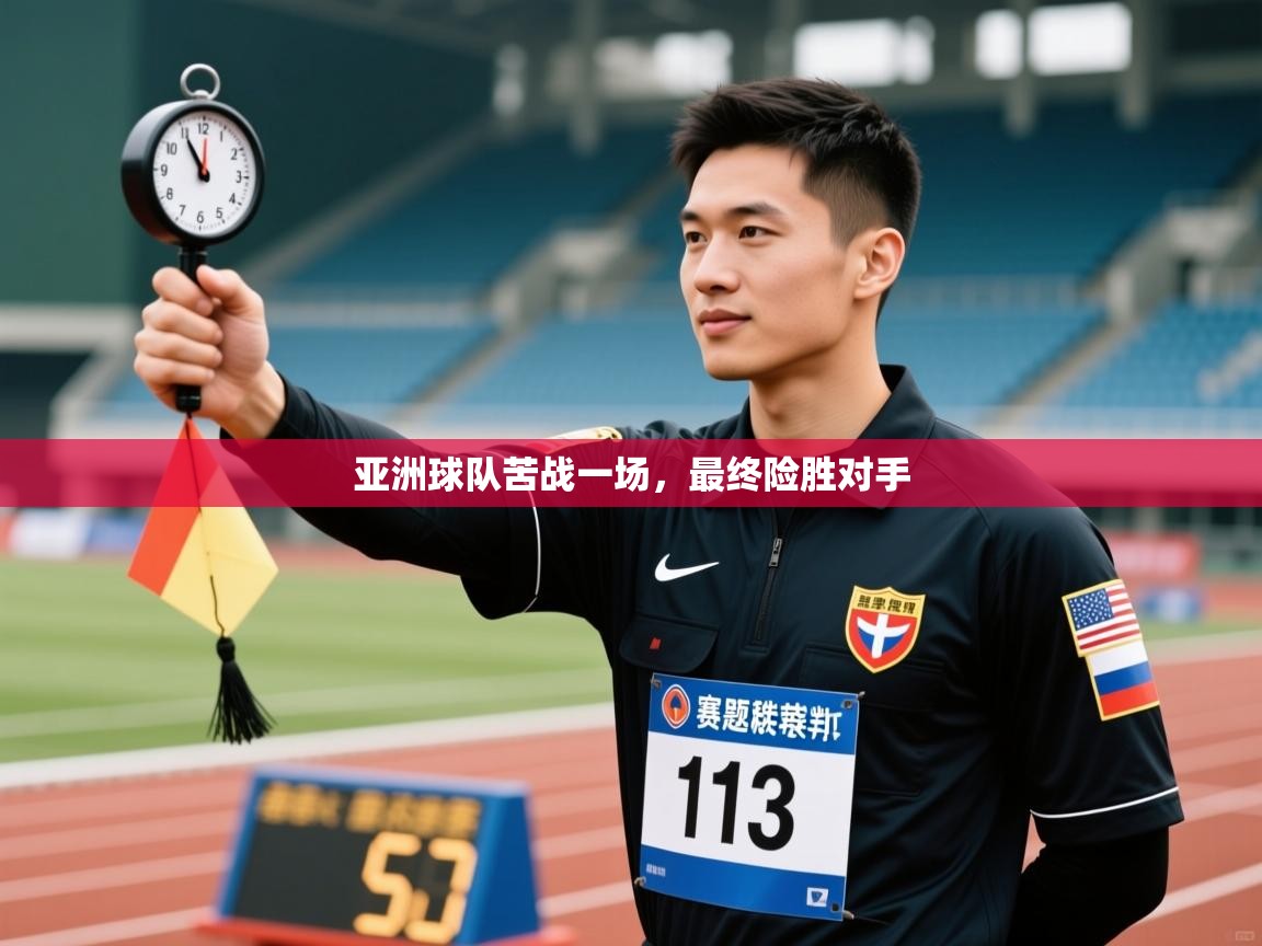 亚洲球队苦战一场，最终险胜对手  第2张