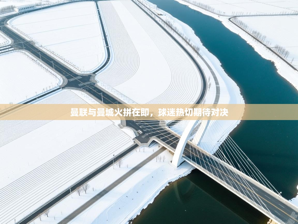 曼联与曼城火拼在即，球迷热切期待对决  第1张