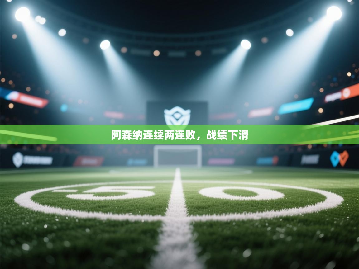 阿森纳连续两连败，战绩下滑  第1张