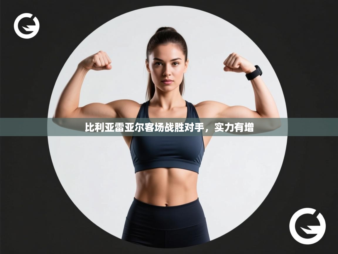 比利亚雷亚尔客场战胜对手,实力有增 第1张