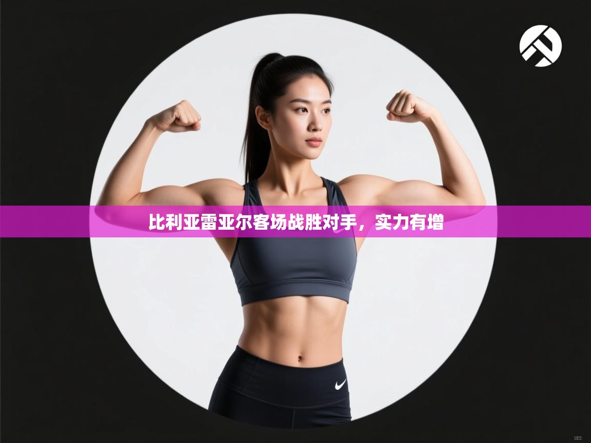 比利亚雷亚尔客场战胜对手,实力有增 第2张