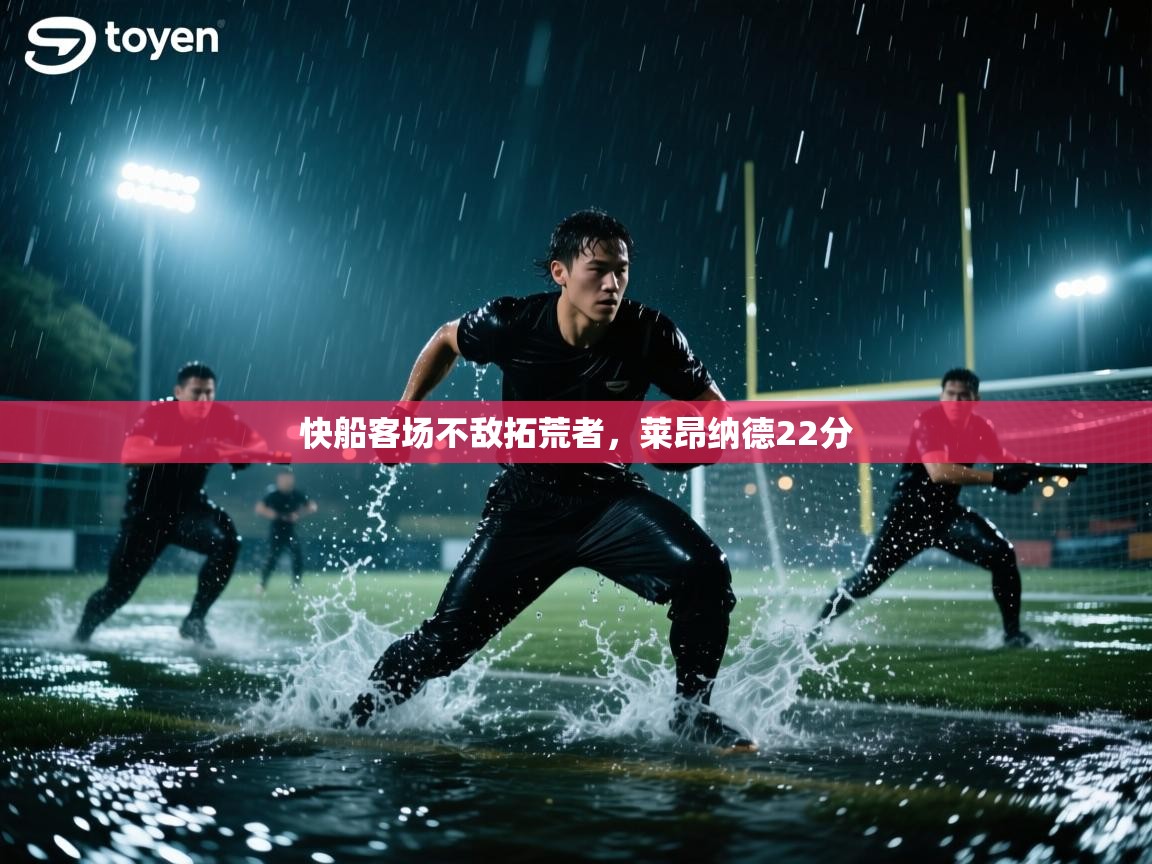 快船客场不敌拓荒者，莱昂纳德22分  第1张