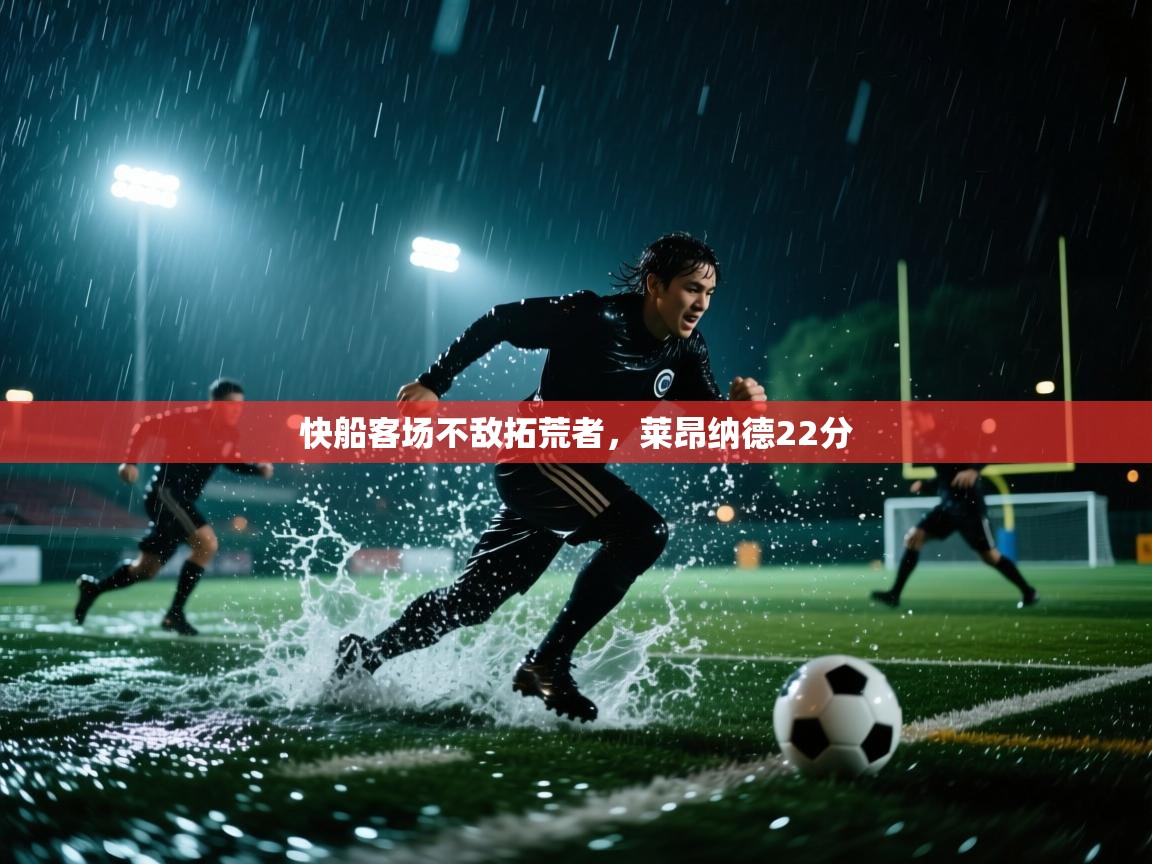 快船客场不敌拓荒者，莱昂纳德22分  第2张