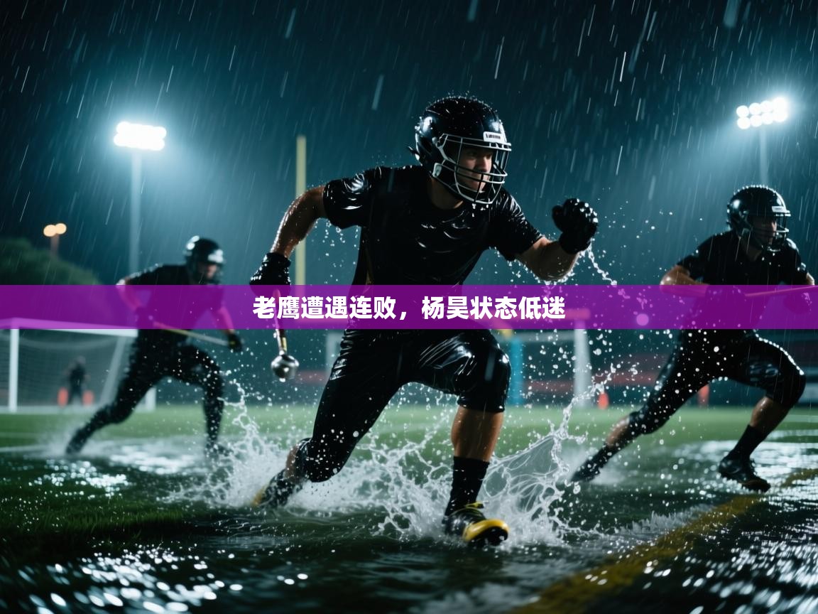老鹰遭遇连败，杨昊状态低迷  第1张