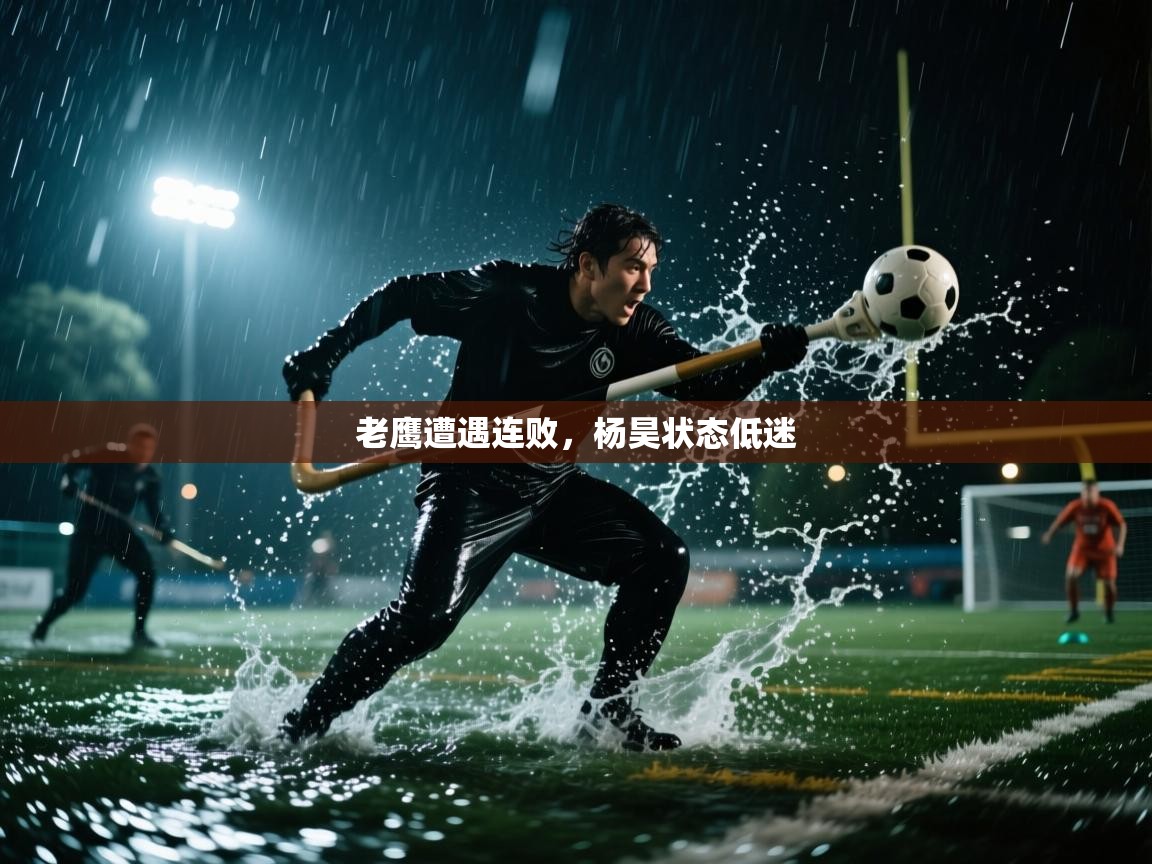 老鹰遭遇连败，杨昊状态低迷  第2张