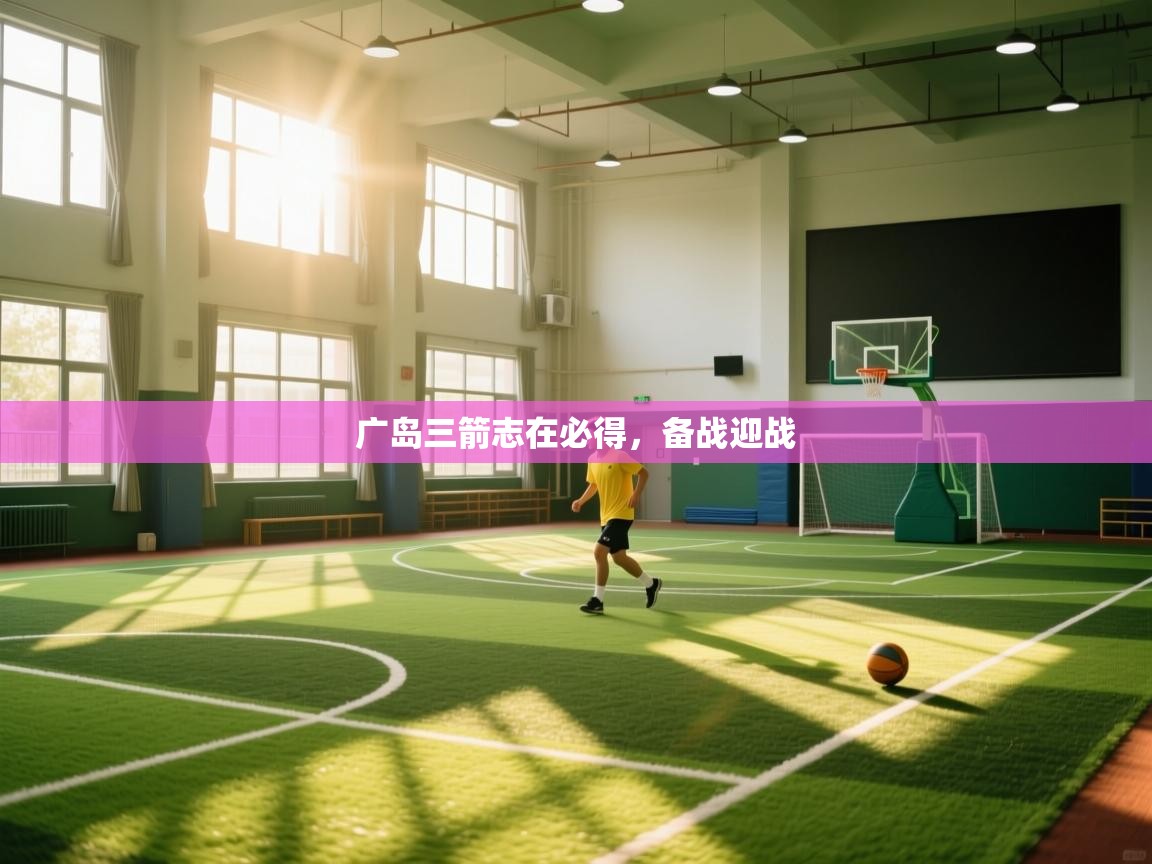 广岛三箭志在必得，备战迎战  第1张