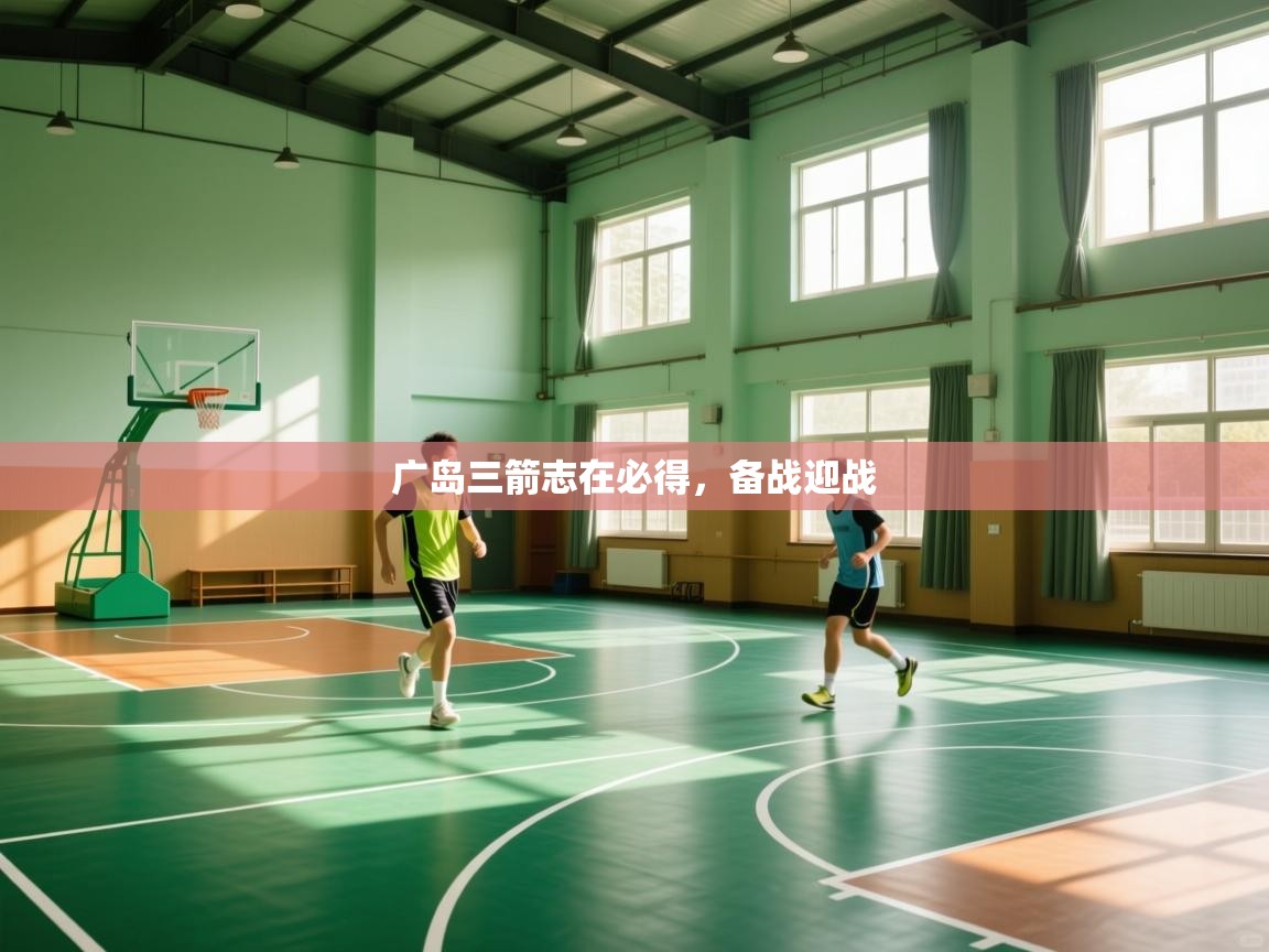 广岛三箭志在必得，备战迎战  第2张