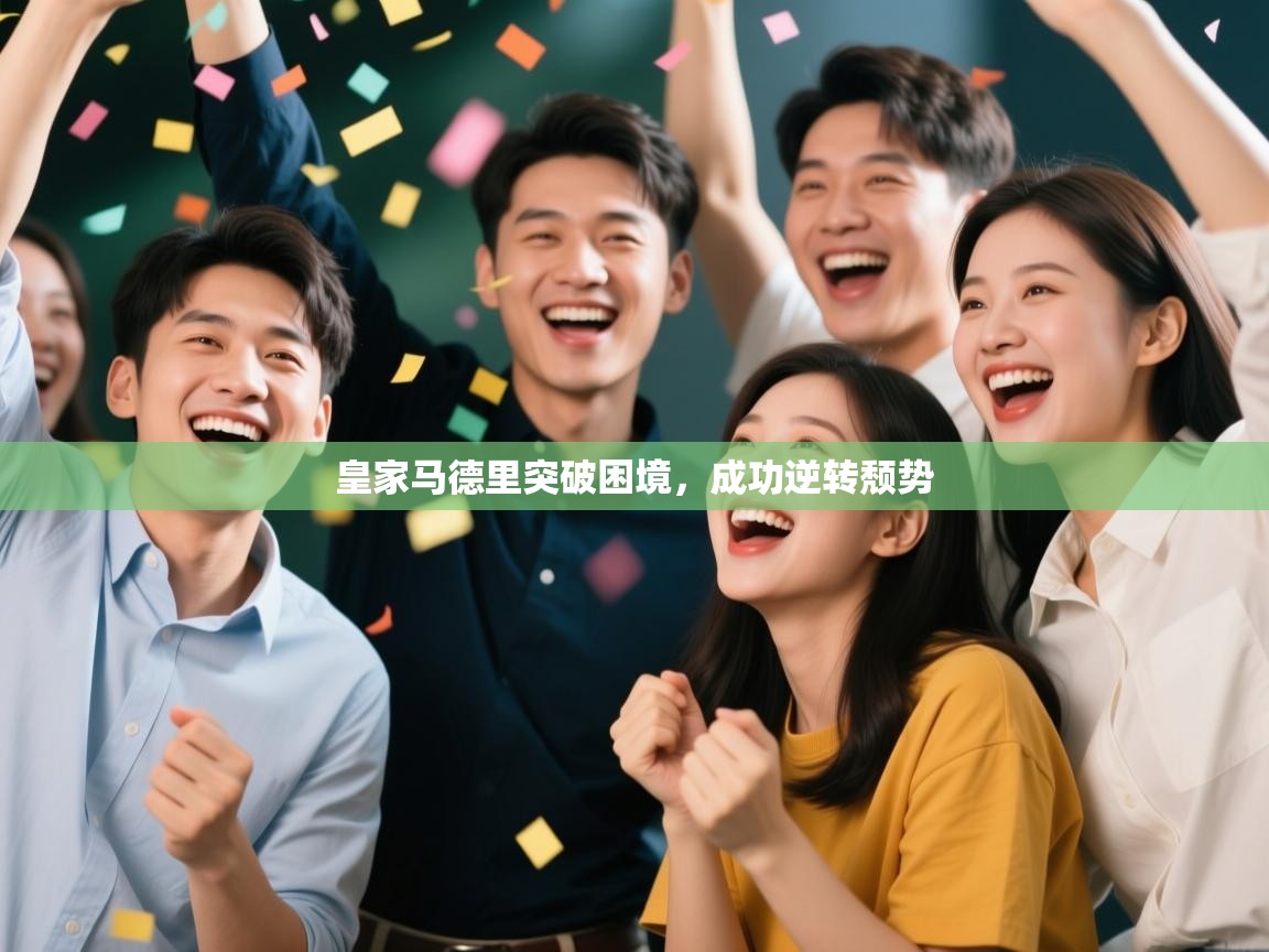 皇家马德里突破困境，成功逆转颓势  第2张