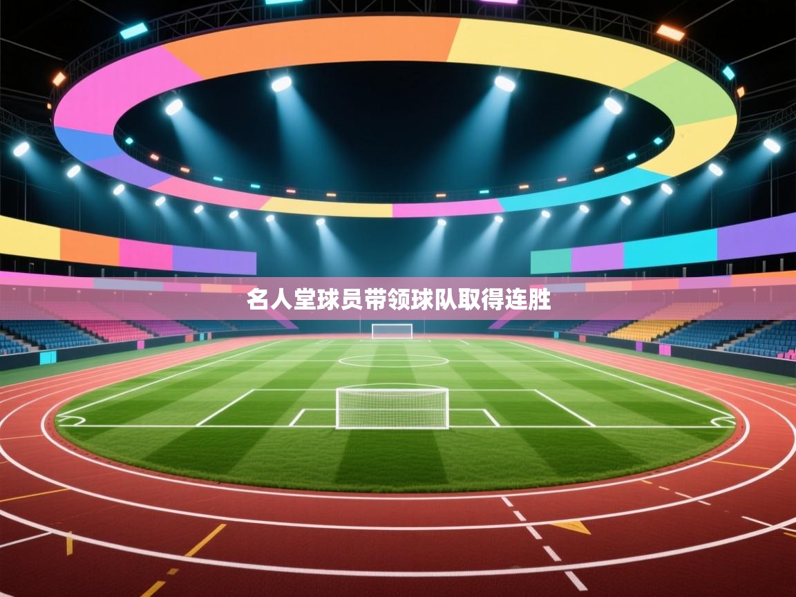 名人堂球员带领球队取得连胜  第1张