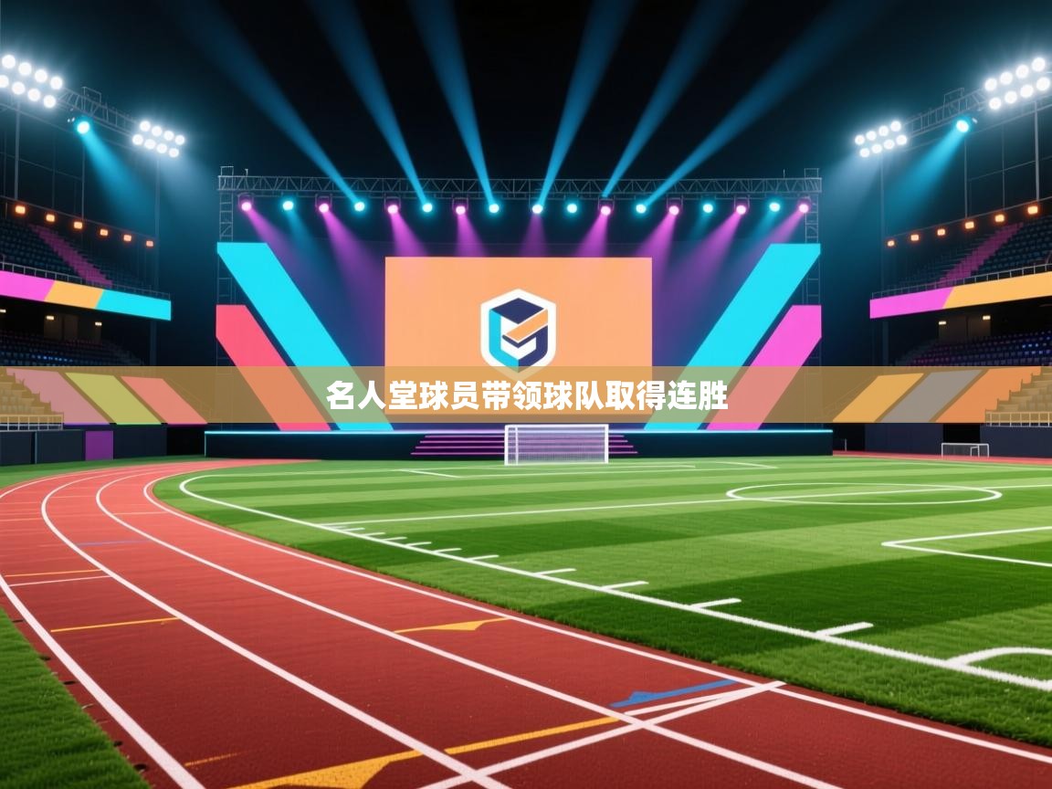 名人堂球员带领球队取得连胜  第2张