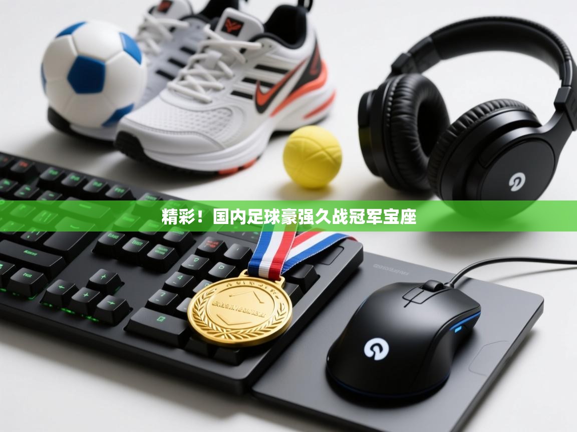 精彩！国内足球豪强久战冠军宝座  第1张