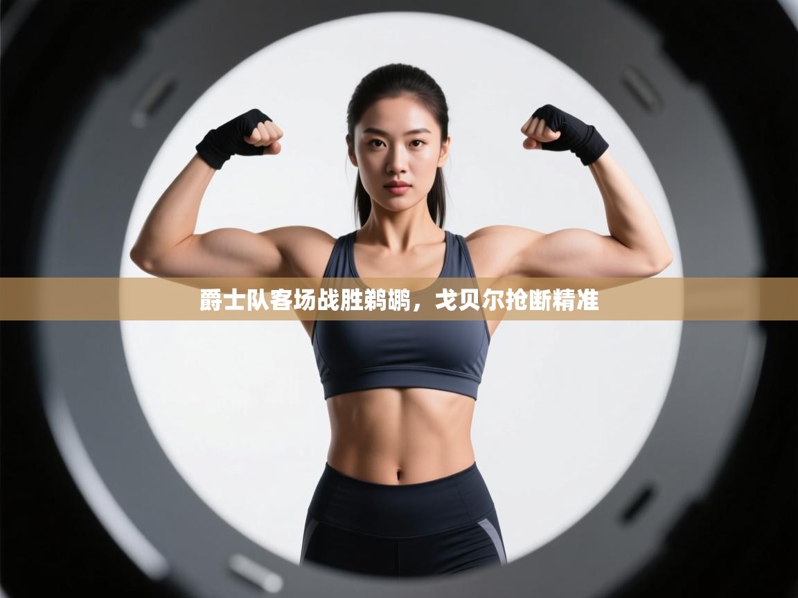 爵士队客场战胜鹈鹕,戈贝尔抢断精准 第1张