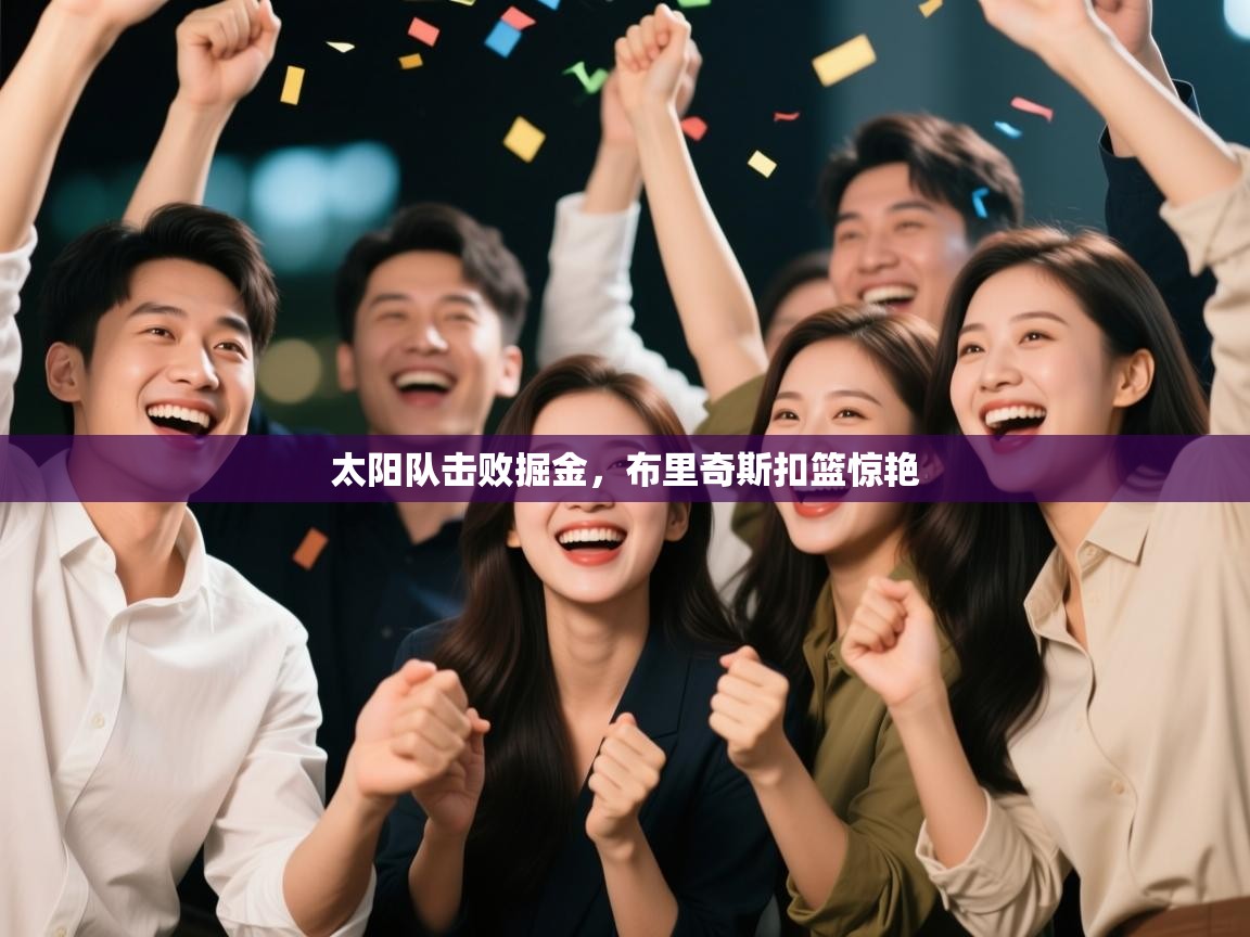 太阳队击败掘金，布里奇斯扣篮惊艳  第2张