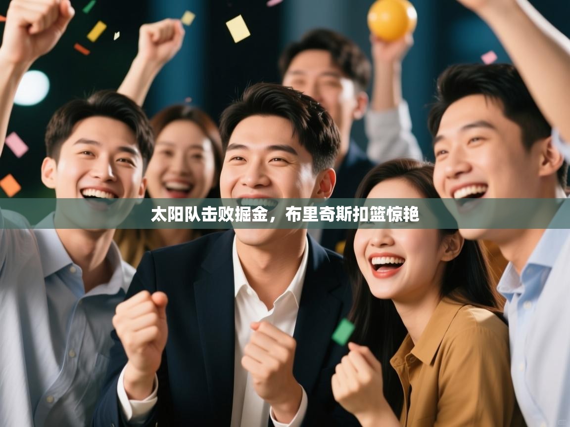 太阳队击败掘金，布里奇斯扣篮惊艳  第1张