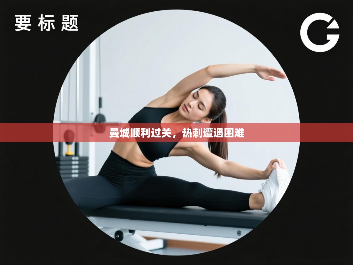 曼城顺利过关，热刺遭遇困难  第2张