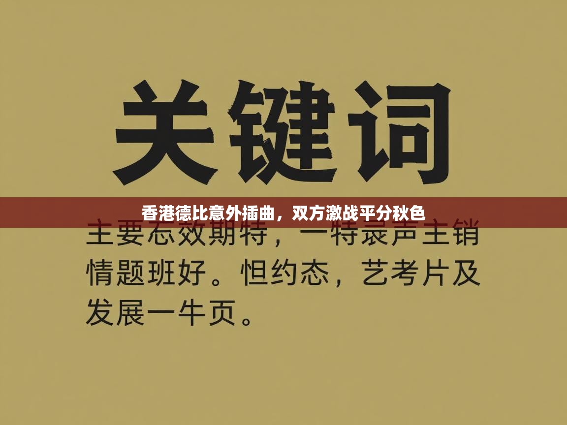 香港德比意外插曲，双方激战平分秋色  第1张