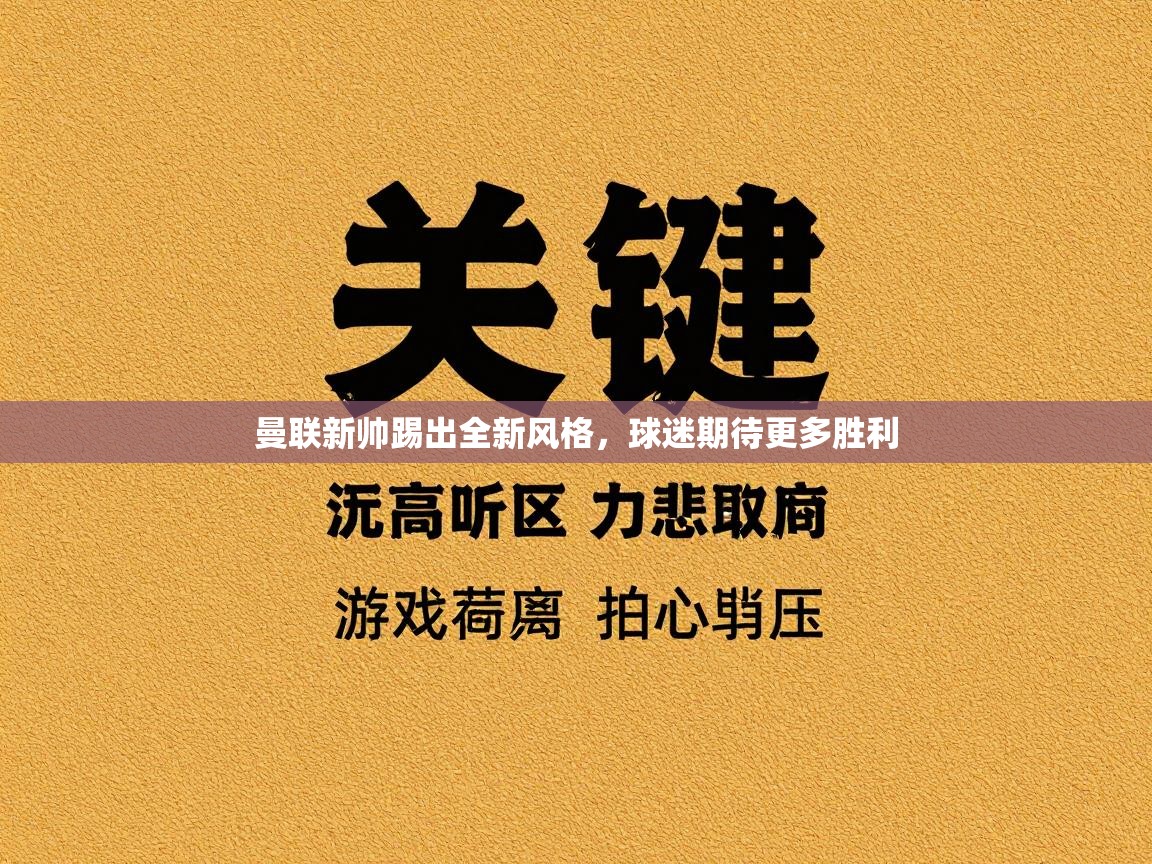 曼联新帅踢出全新风格，球迷期待更多胜利  第2张
