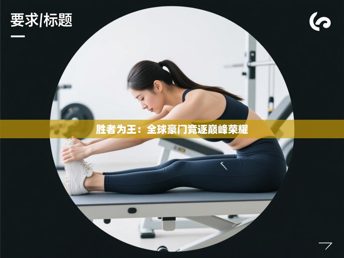 胜者为王：全球豪门竞逐巅峰荣耀  第1张