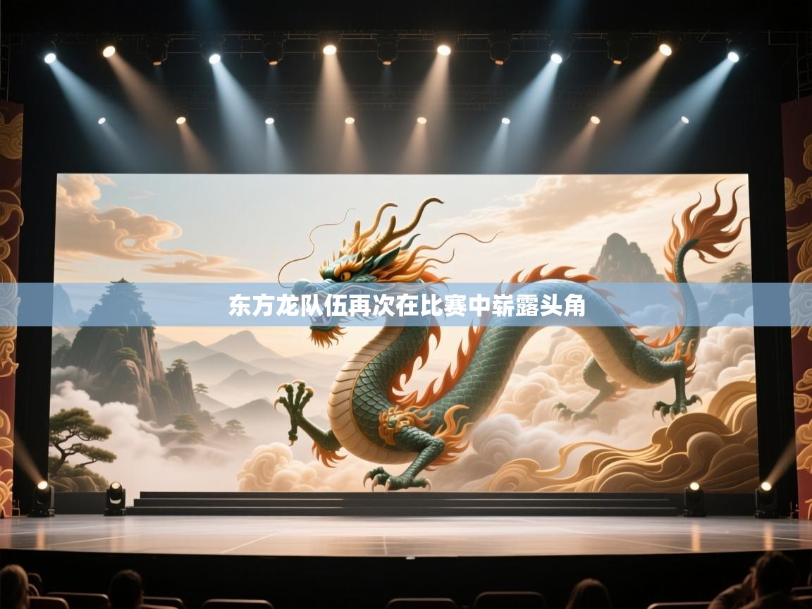 东方龙队伍再次在比赛中崭露头角  第1张