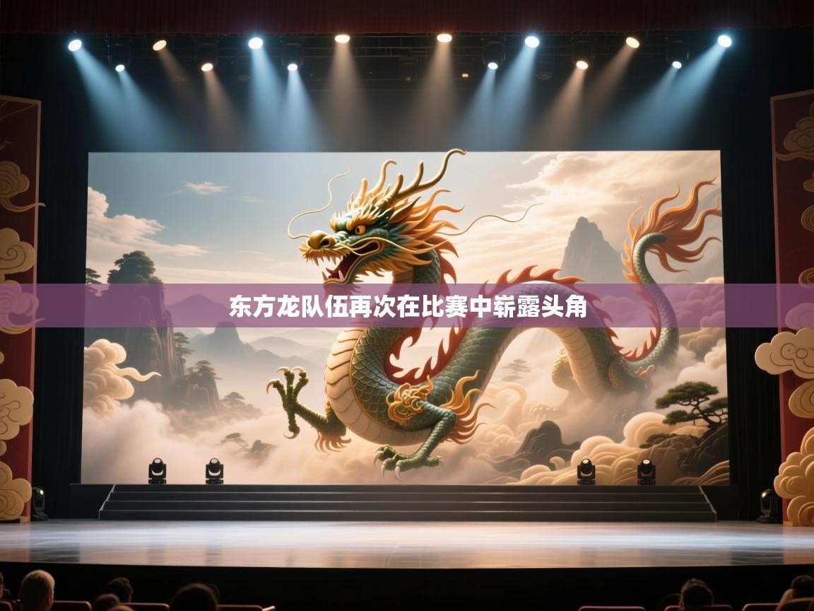 东方龙队伍再次在比赛中崭露头角  第2张
