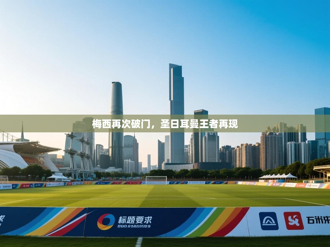 梅西再次破门，圣日耳曼王者再现  第1张