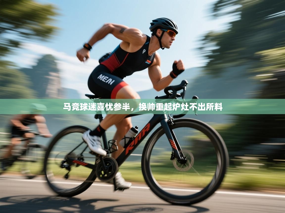 马竞球迷喜忧参半，换帅重起炉灶不出所料  第1张