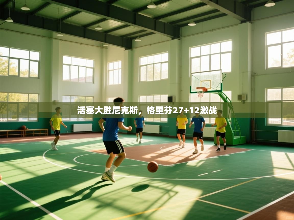 活塞大胜尼克斯,格里芬27+12激战 第1张