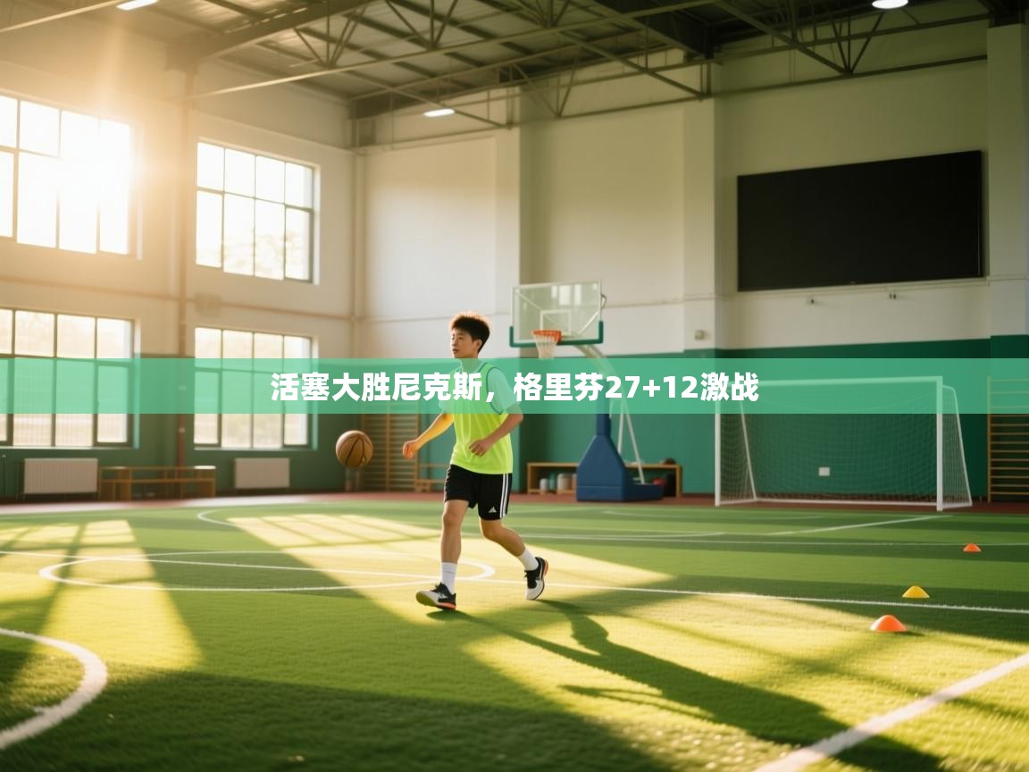 活塞大胜尼克斯,格里芬27+12激战 第2张