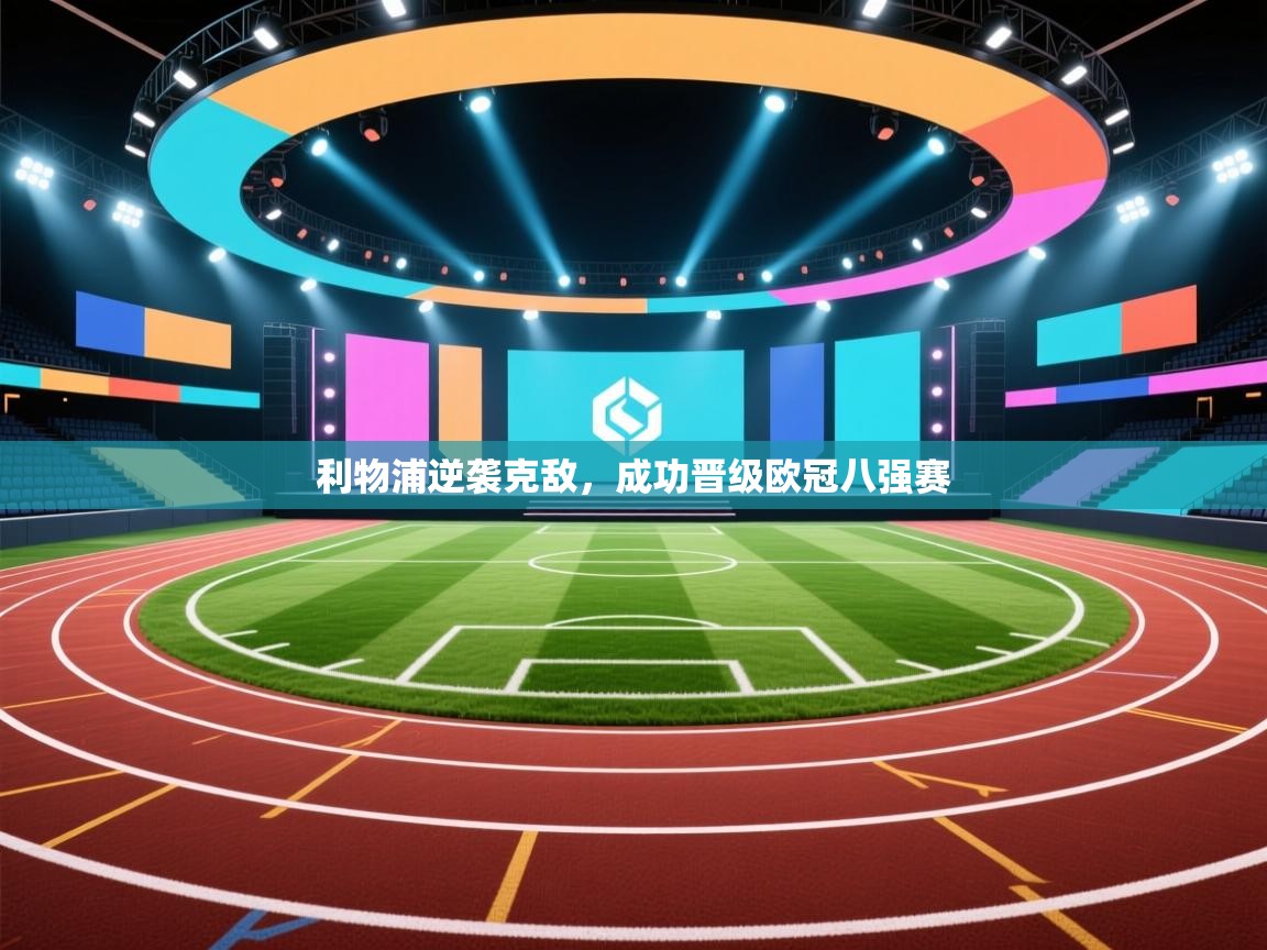 利物浦逆袭克敌，成功晋级欧冠八强赛  第2张