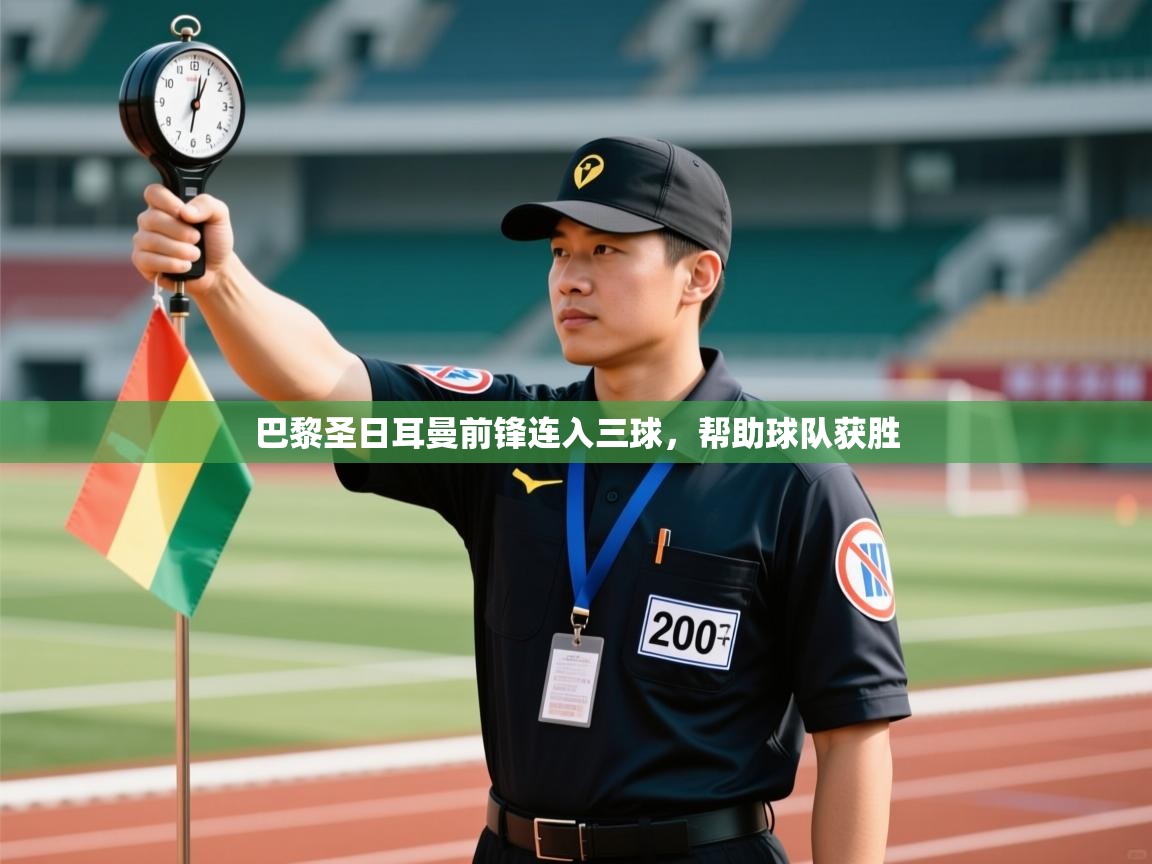 巴黎圣日耳曼前锋连入三球，帮助球队获胜  第2张