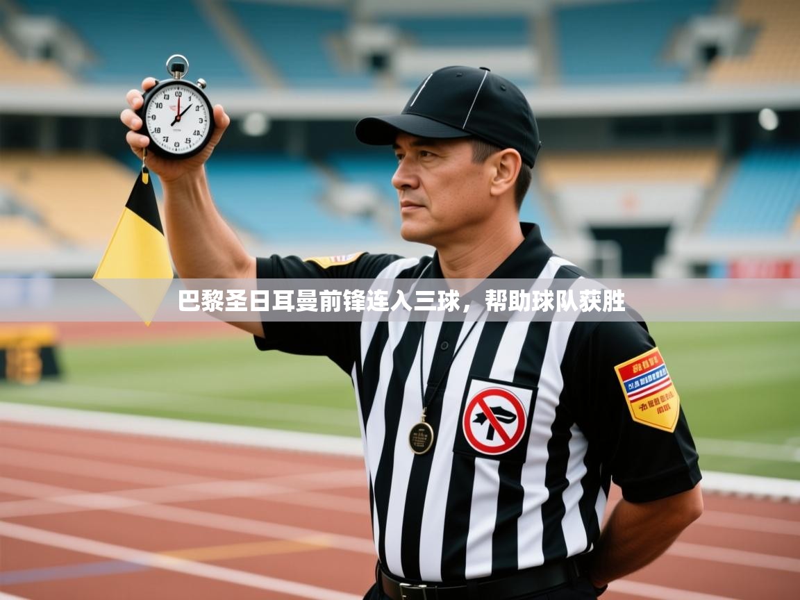 巴黎圣日耳曼前锋连入三球，帮助球队获胜  第1张