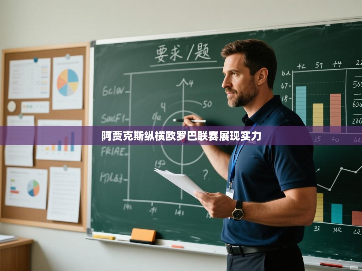 阿贾克斯纵横欧罗巴联赛展现实力  第1张