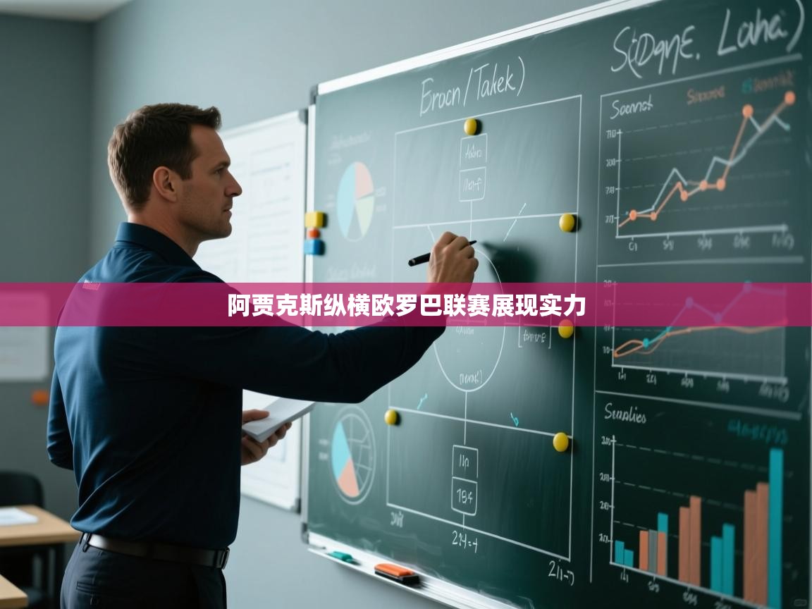 阿贾克斯纵横欧罗巴联赛展现实力  第2张