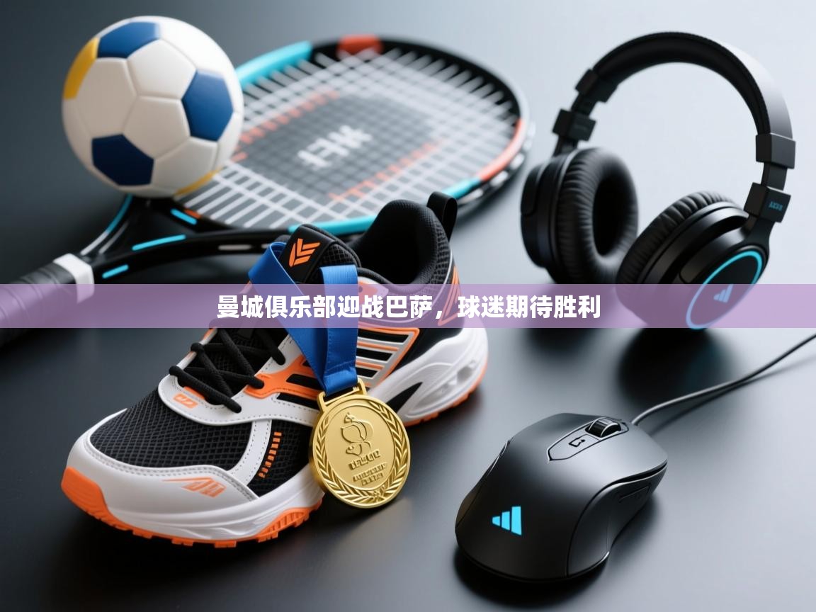 曼城俱乐部迎战巴萨，球迷期待胜利  第1张