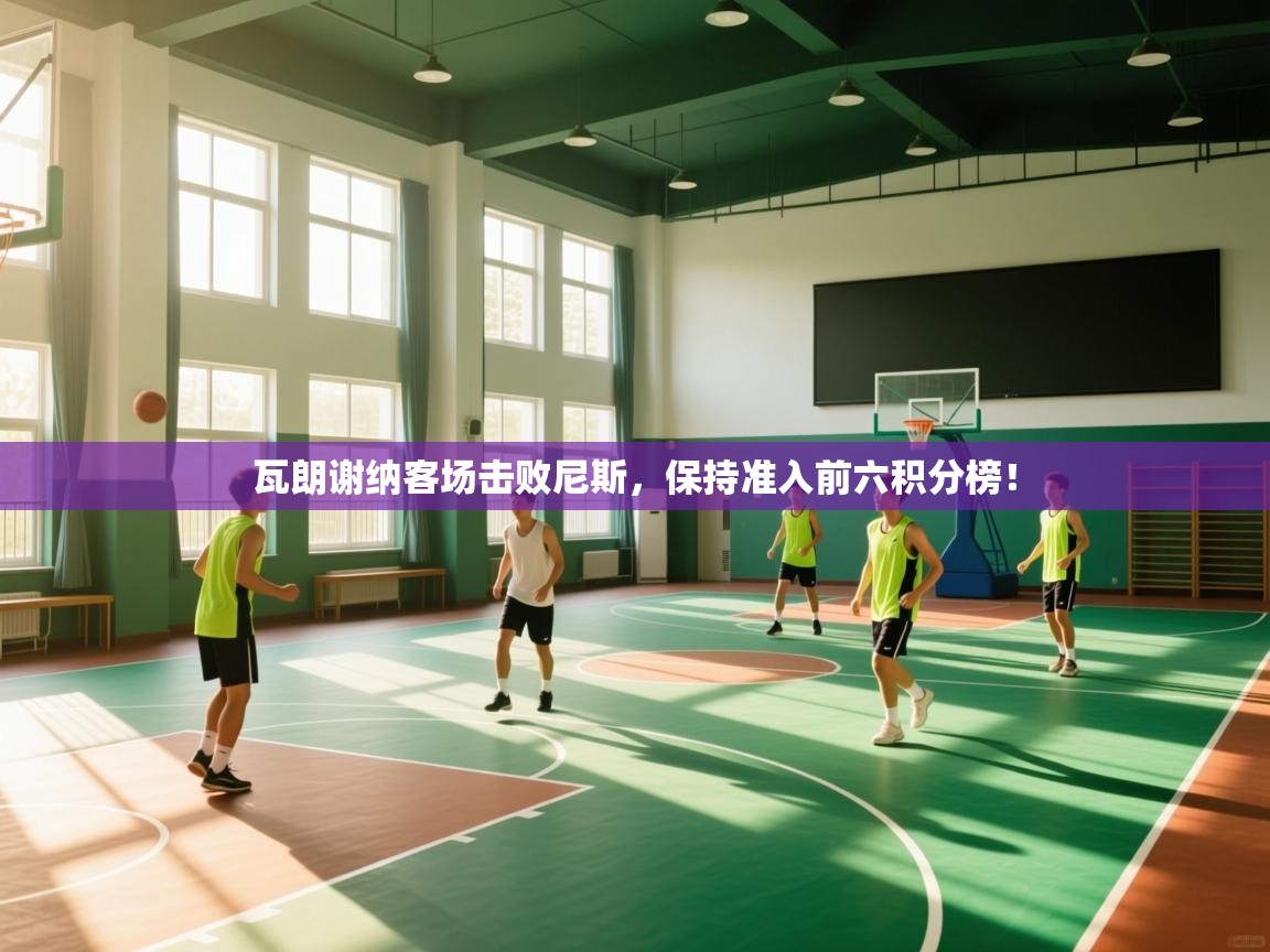 瓦朗谢纳客场击败尼斯,保持准入前六积分榜! 第1张