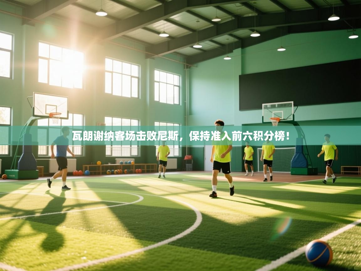 瓦朗谢纳客场击败尼斯,保持准入前六积分榜! 第2张