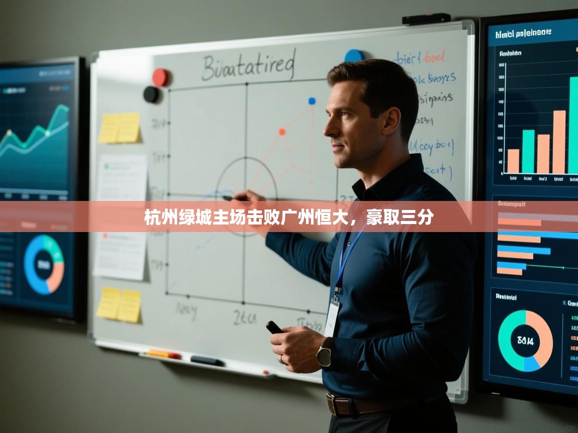 杭州绿城主场击败广州恒大，豪取三分  第2张