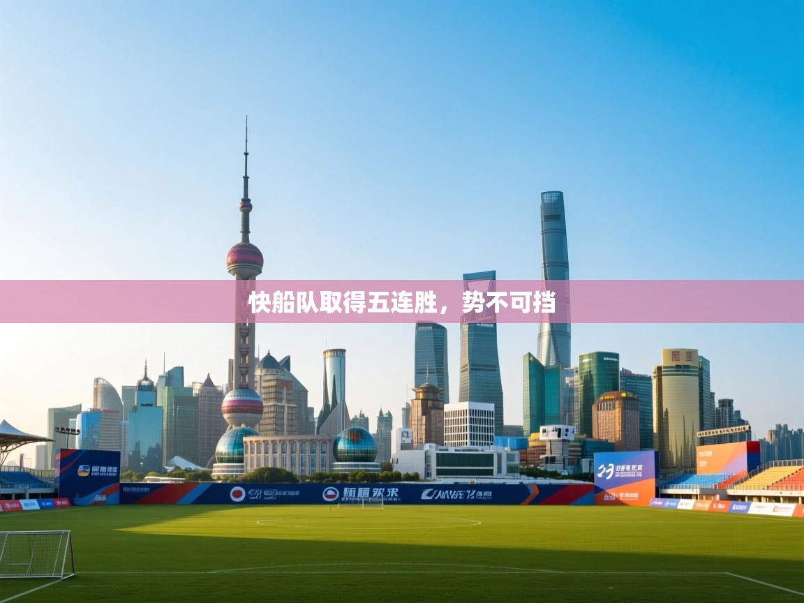 快船队取得五连胜，势不可挡  第1张